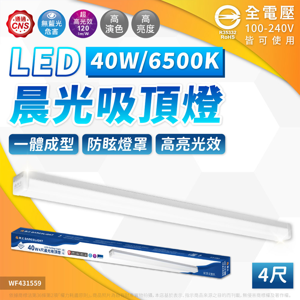DanceLight 舞光 【1入】LED 40W 晨光吸頂燈 4尺 6500K 白光 LED-4216DR1 吸頂燈 全電壓