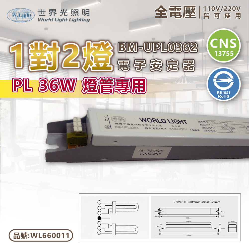 WORLD LIGHT 世界光 (2入)   BM-UPL0362 PL 36W 2燈 全電壓 預熱啟動 電子安定器_WL660011
