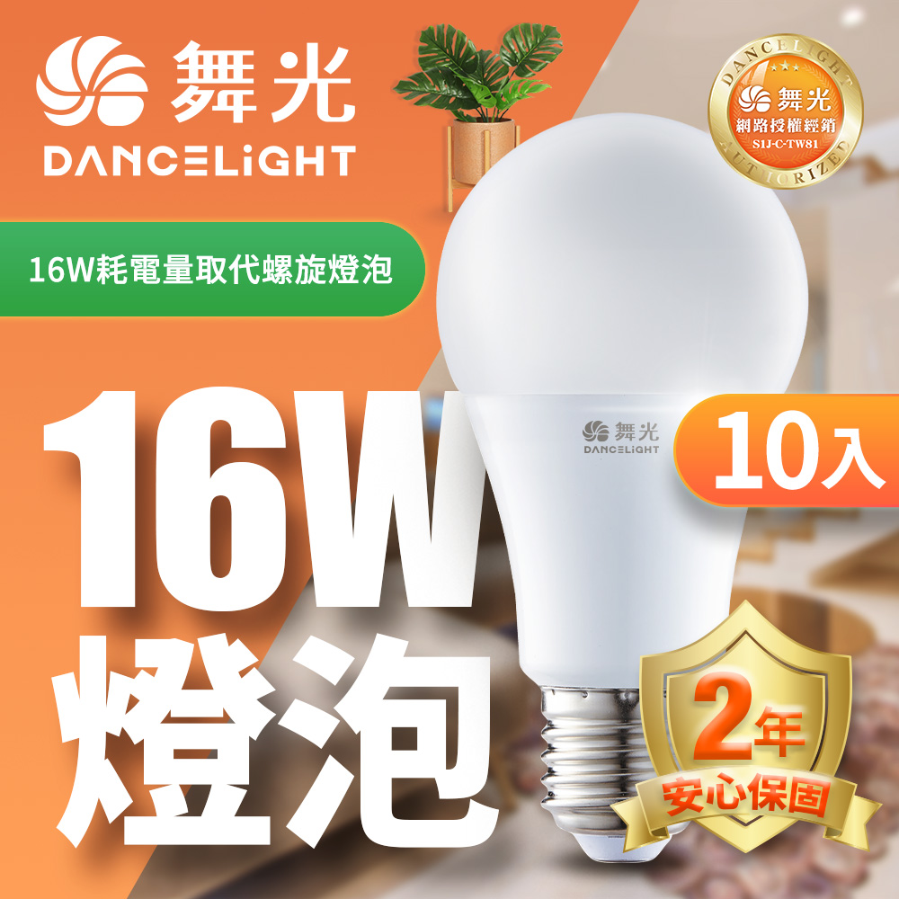DanceLight 舞光 10入組 LED燈泡16W 亮度等同27W螺旋燈泡(白光/自然光/黃光)