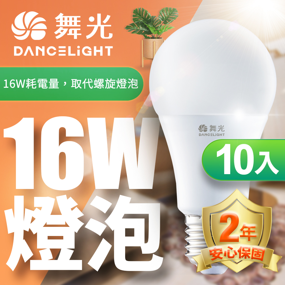 DanceLight 舞光 10入組LED燈泡16W 亮度等同27W螺旋燈泡(白光/自然光/黃光)