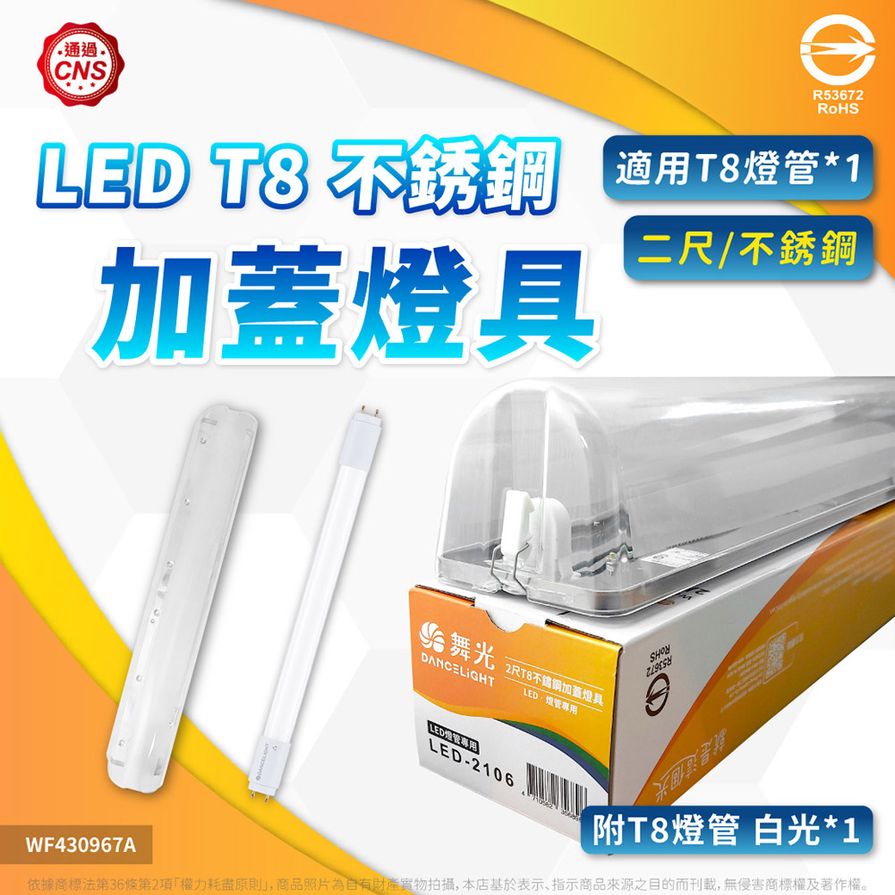 DanceLight 舞光 【1入】T8 LED 壁燈 LED-2106 -10W 2尺 6500K/白光 不鏽鋼加蓋燈具 吸頂燈(附燈管)