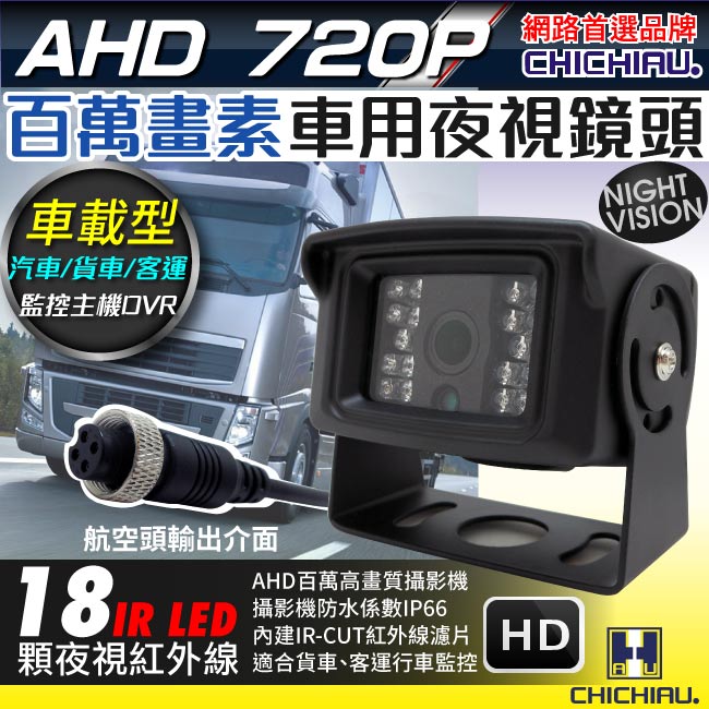 【CHICHIAU】AHD 720P 類比高清百萬畫素車載防水型車用紅外線夜視攝影機 2.8mm