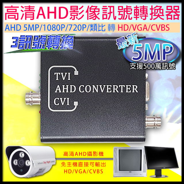 KingNet 帝網 監視器周邊 5MP 500萬 五百萬 AHD1080P/720P 訊號轉換器 影像轉換HD/VGA/CVBS訊號 免主機轉換 監看方便 支援AHD-1080P/AHD-720P 高清訊號轉換