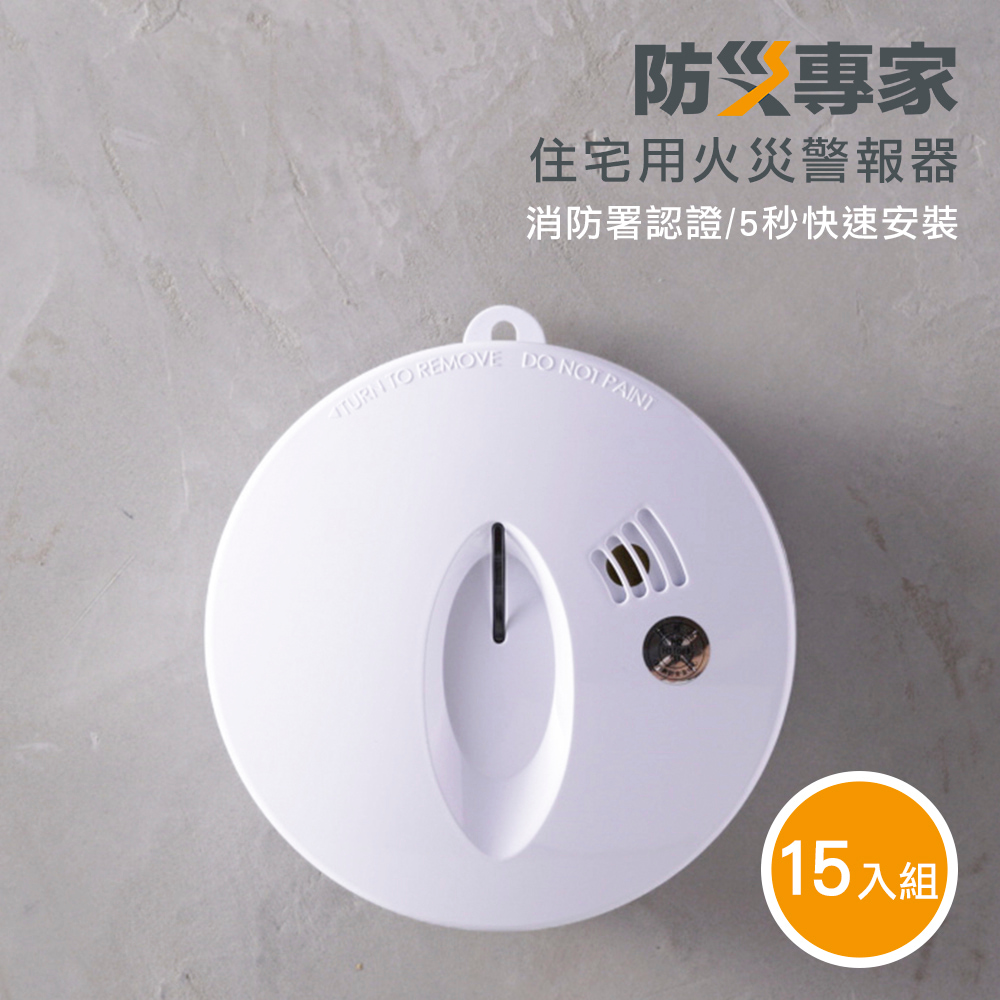 防災專家 十五入組 偵煙型住宅用火災警報器