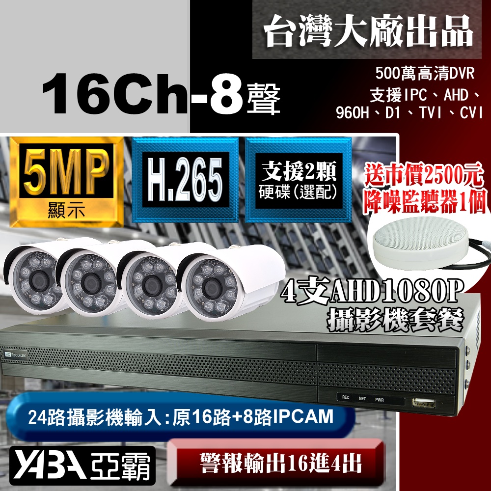 500萬畫素16路H.265 DVR+ 4支AHD1080P SONY晶片紅外線攝影機+降噪監聽器套餐