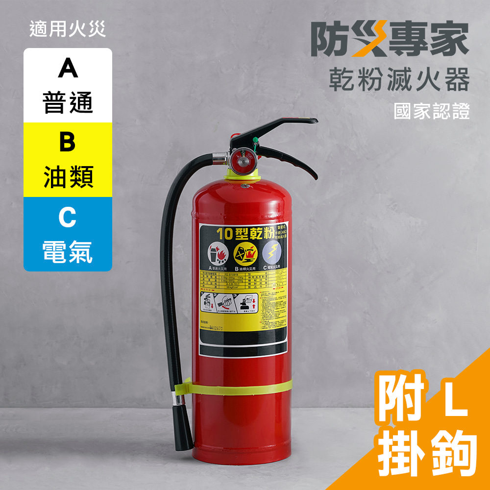 防災專家 10型手提蓄壓式乾粉滅火器