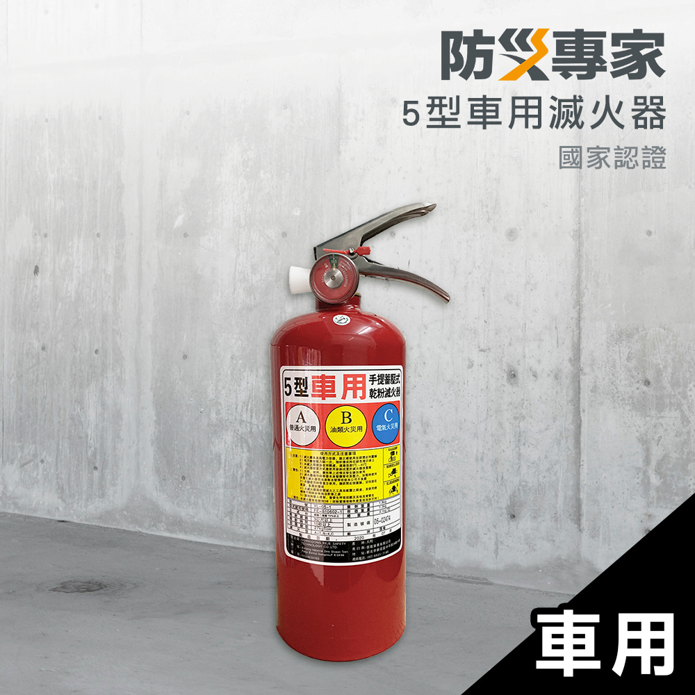 防災專家 5型 車用ABC乾粉滅火器 附置放架