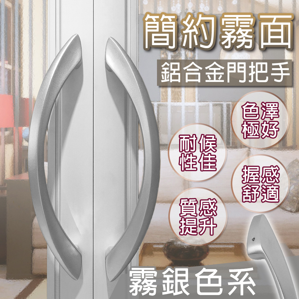 G+居家 鋁合金門把-半月型-銀色 重型拉門手把/大門門把/推拉門門把