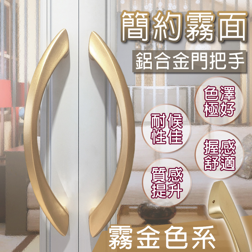 G+居家 鋁合金門把-半月型-金色 重型拉門手把/大門門把/推拉門門把