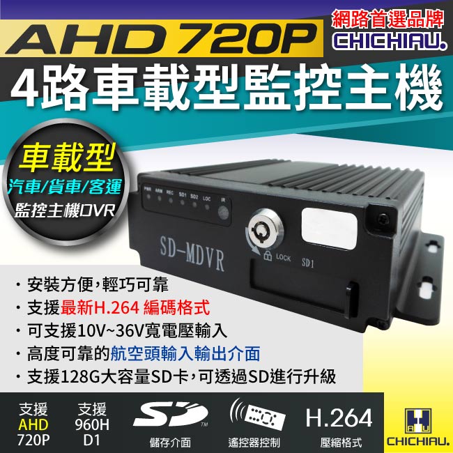 CHICHIAU 奇巧 4路AHD 720P 車載防震型插卡式數位類比兩用監控錄影主機-DVR