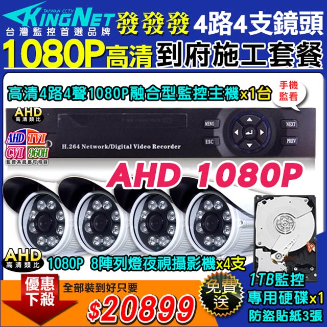 KingNet 帝網 施工套餐 AHD4路主機 DVR 1080P 監控主機+4支 8陣列 HD1080P 夜視防水攝影機 攝影機+1TB監控硬碟