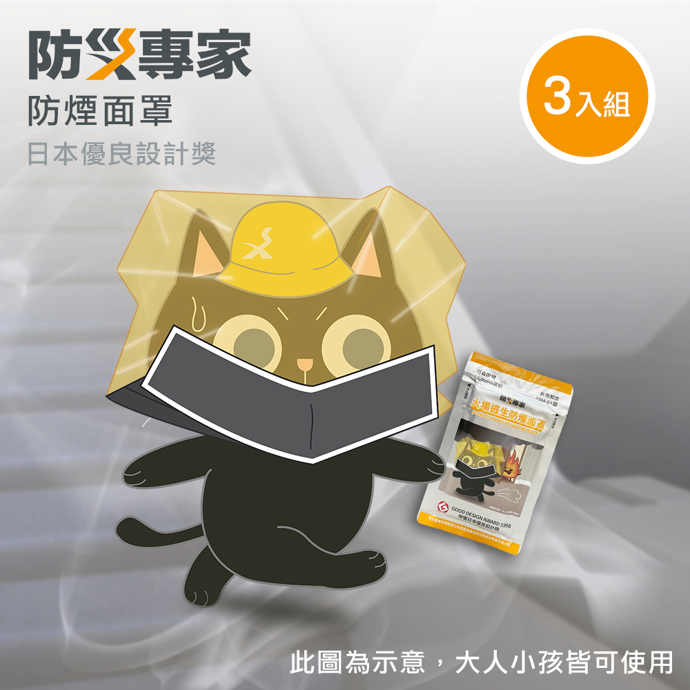 防災專家 三入組 火災防煙面罩 榮獲日本優良設計獎（其他規格）