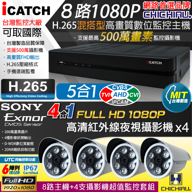 CHICHIAU 奇巧 H.265 8路5MP台製iCATCH數位高清遠端監控錄影主機(含高清1080P SONY 200萬畫素6陣列燈監視器攝影機x4)