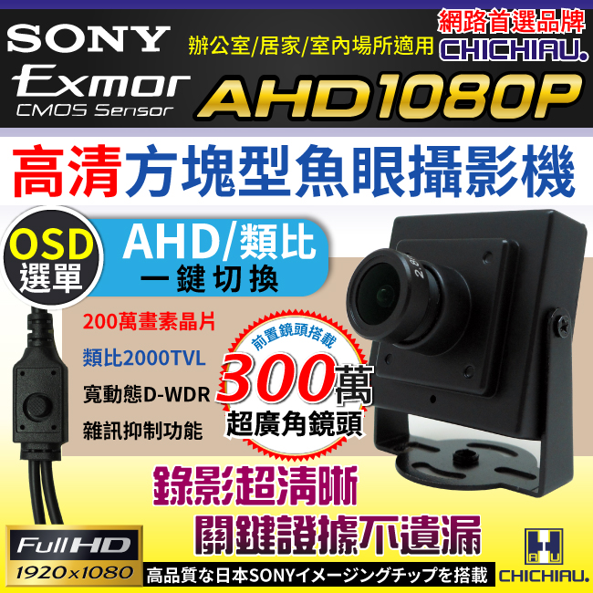 CHICHIAU 奇巧 AHD 1080P SONY 200萬豆干型魚眼廣角2.8mm監視器攝影機