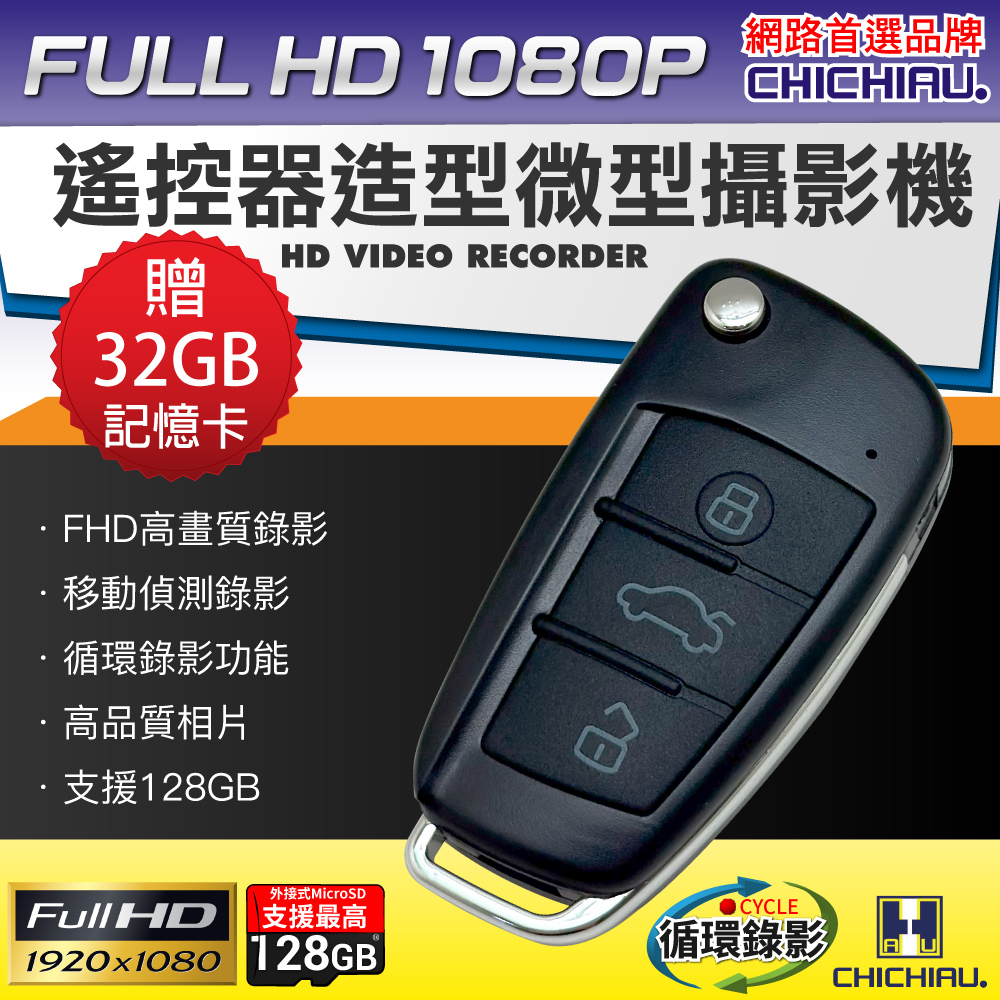 CHICHIAU 奇巧 Full HD 1080P 遙控器造型微型針孔攝影機