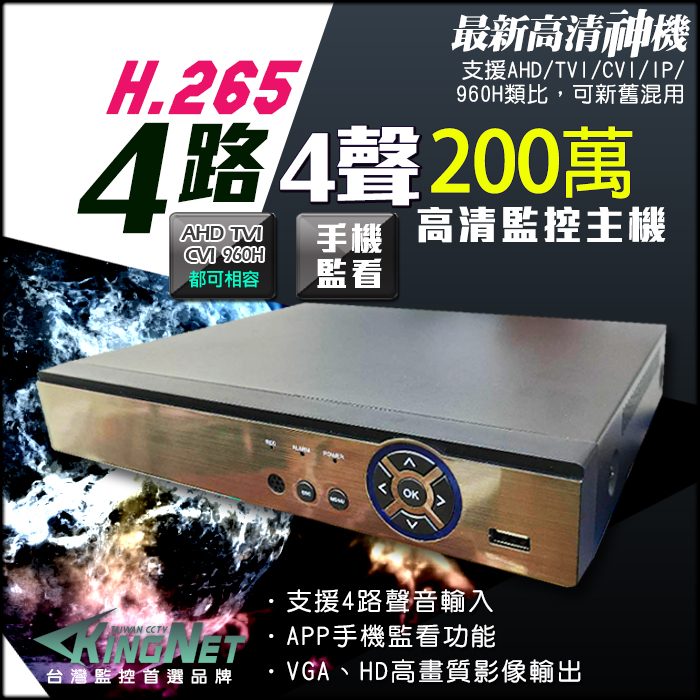 KingNet 帝網 4路4聲監控主機 4CH 高清1080P 混合型 4合1 手機遠端監看 支援 HD-1080P/720P/960H/IPCAM 高清類比 DVR CCTV 監視器 攝影機 監控主機