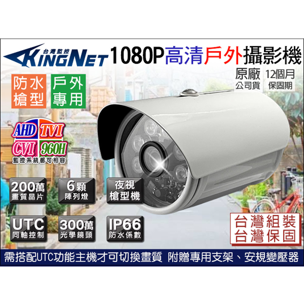 KingNet 帝網 AHD 1080P 防水槍型 攝影機 紅外線夜視 攝影機 防水 IP66 2MP CAM 監控鏡頭 攝像頭