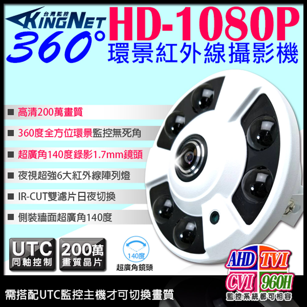 KingNet 帝網 監視器 AHD 1080P 360度環景紅外線攝影機 超強6大陣列燈 UTC 全方位監控無死角 紅外線攝影機 高清夜視