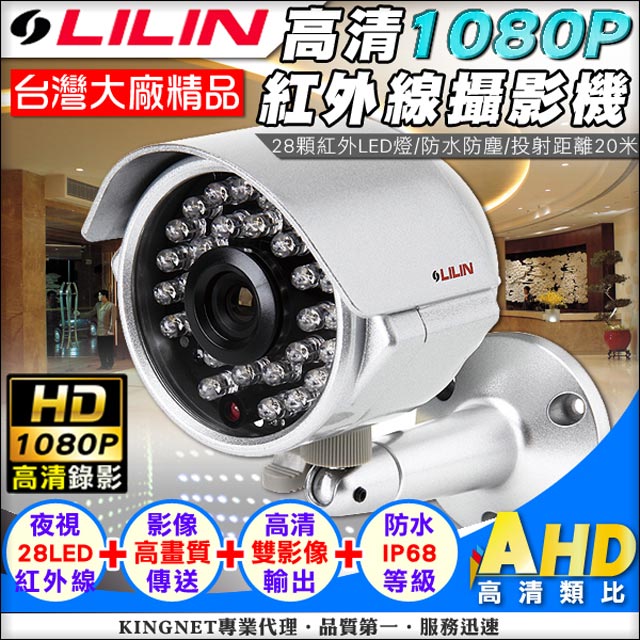 KingNet 帝網 監視器 攝影機【LILIN 利凌】 AHD 1080P 紅外線 28顆夜視燈 IP 68 台灣精品 鋁合金 300萬高清 鏡頭 夜視AHD 1080P / AHD 720P / 類比 監視設備 攝像頭