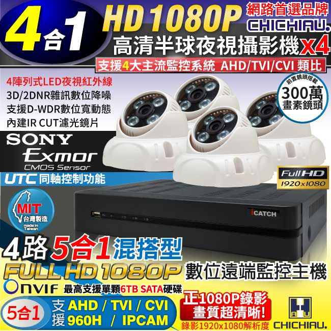 CHICHIAU 奇巧 4路AHD 正1080P台製iCATCH數位遠端監控錄影主機(含1080P SONY 200萬4陣列燈半球型監視器攝影機x4)
