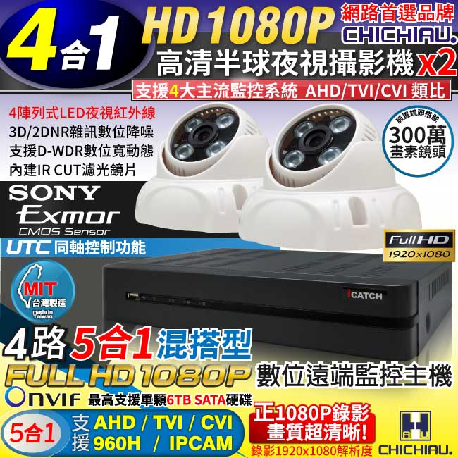 CHICHIAU 奇巧 4路AHD 正1080P台製iCATCH數位遠端監控錄影主機(含1080P SONY 200萬4陣列燈半球型監視器攝影機x2)（其他規格）