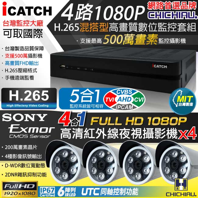 CHICHIAU 奇巧 H.265 4路5MP台製iCATCH數位高清遠端監控錄影主機(含高清1080P SONY 200萬畫素6陣列燈監視器攝影機x4)