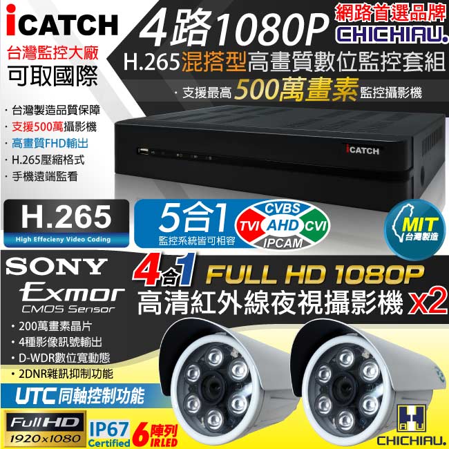 CHICHIAU 奇巧 H.265 4路5MP台製iCATCH數位高清遠端監控錄影主機(含高清1080P SONY 200萬畫素6陣列燈監視器攝影機x2)