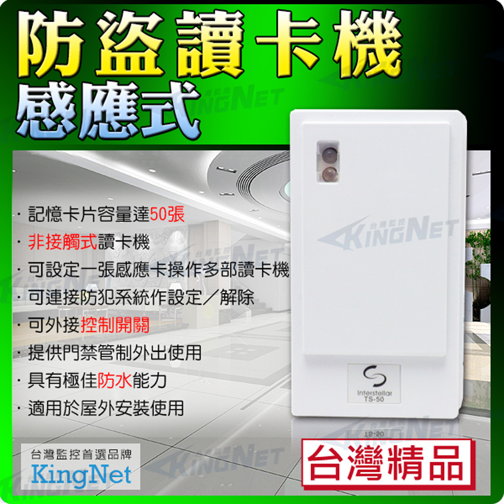 KingNet 帝網 門禁系統 防盜感應式讀卡機 刷卡機 台灣精品 保全防盜門禁專用 可記憶30張唯讀卡片 大樓門禁 辦公廠房 控制器 數位門鎖/電子鎖
