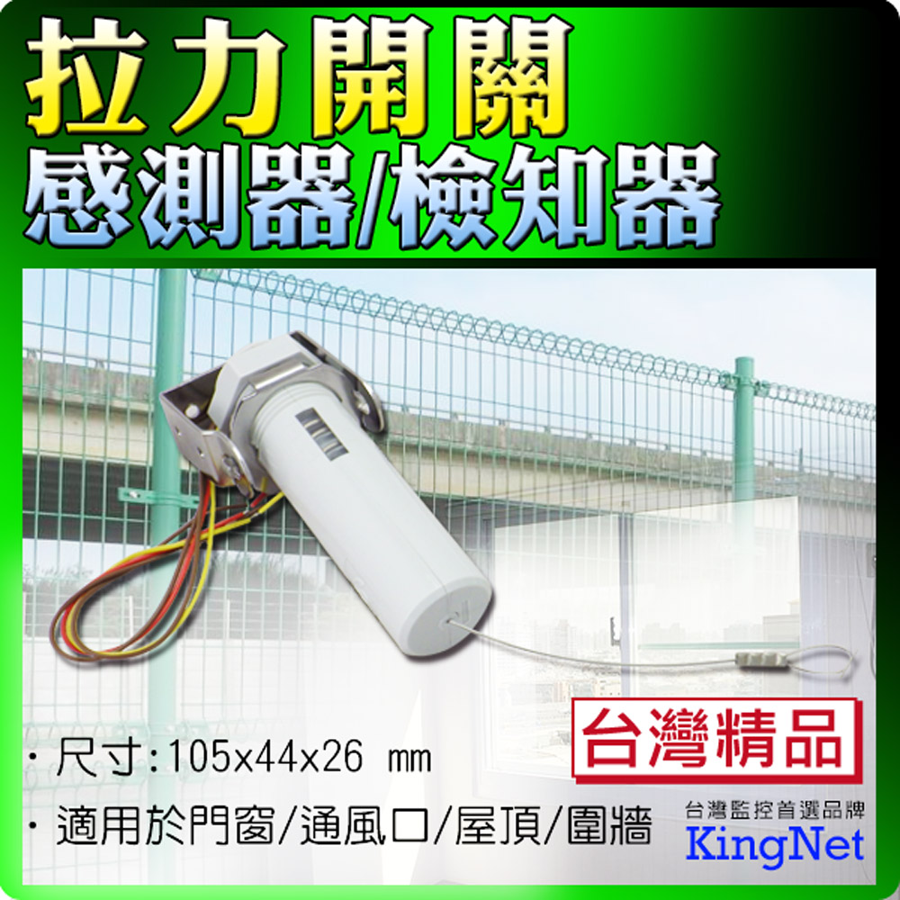 KingNet 帝網 門禁系統 拉力感應器 感知器 戶外專用型拉力開關 外型尺寸105x44x26 mm 百分之百防水 門禁保全 安全 防盜器材 門禁 監視 不鏽鋼固定架
