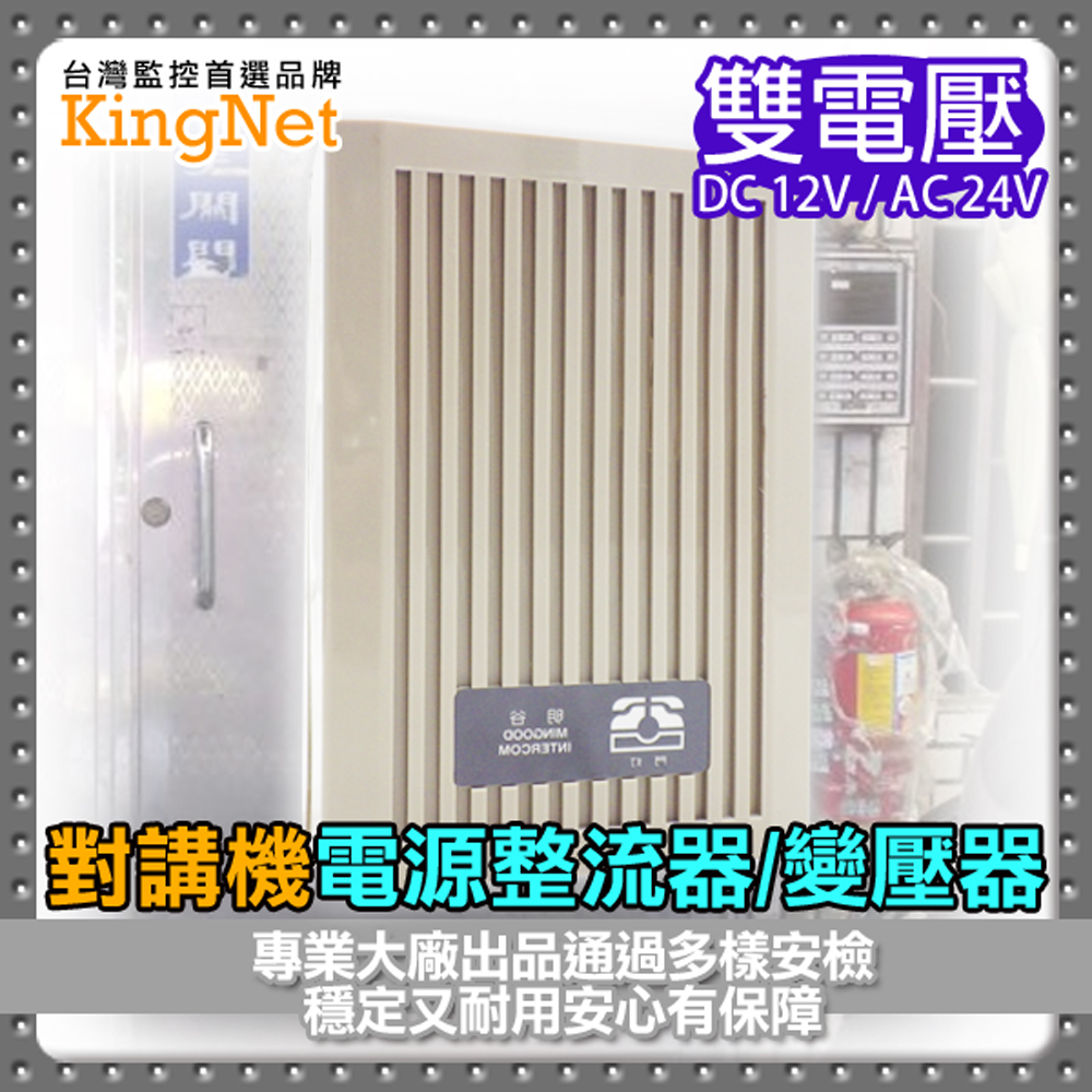 公寓對講機整流器