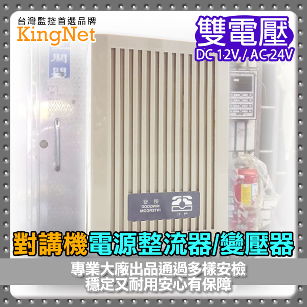 公寓對講機整流器