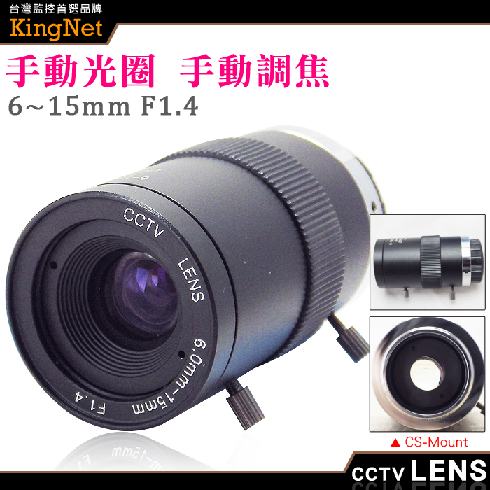 KingNet 帝網 監視器周邊 CCTV 監視器鏡頭   CS Mount  6~15mm 手動光圈 手動變焦 CS鏡頭