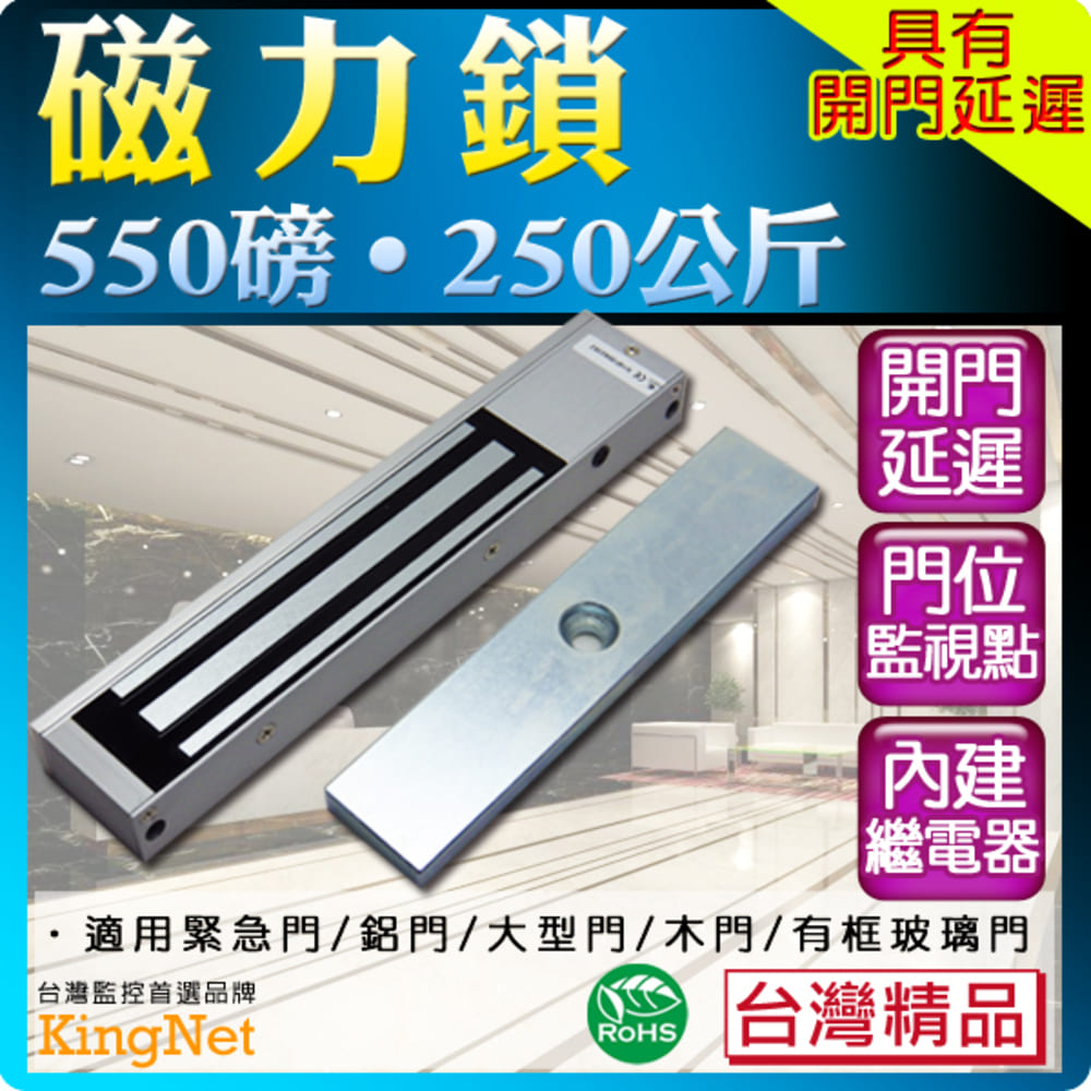 KingNet 帝網 門禁系統 550磅磁力鎖 250KG 台灣製精品 門禁管控更方便 尺寸250 x 47 x 26 mm 內建繼電器 開門延遲 適用於緊急門/鋁門/大型門/木門/有框玻璃門