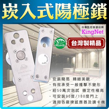 KingNet 帝網 門禁系統 監視監控 崁入式陽極鎖 台灣製精品 適用監控監視 住宅 別墅 工廠 辦公大樓...等