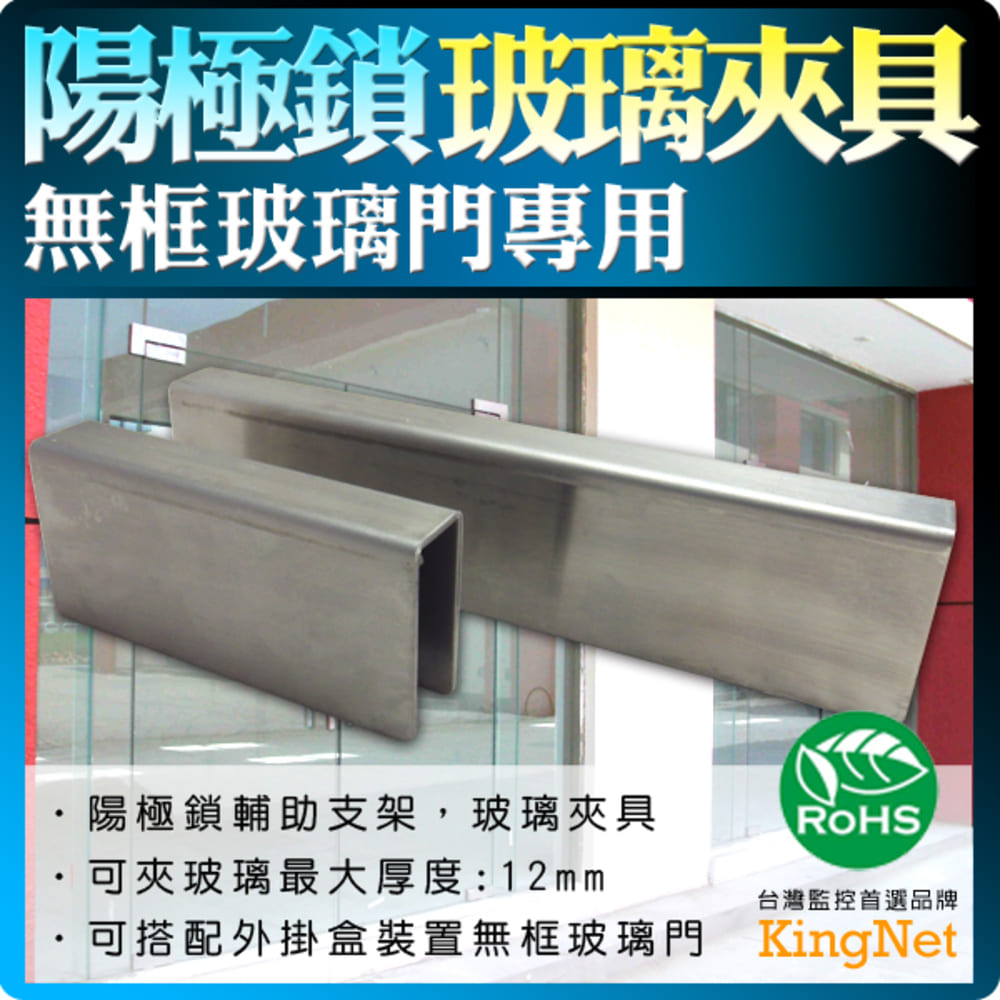 KingNet 帝網 門禁系統 陽極鎖玻璃夾具 台灣精品   可夾玻璃最大厚度:12mm 本體尺寸:210x22x50mm 玻璃夾具   監控監視 保全 閘門管制 適用無框玻璃門（其他規格）