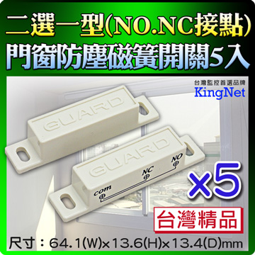 KingNet 帝網 門禁系統 【超值5入】 門窗防塵磁簧感測器 NO/NC雙用磁簧 磁簧開關 標準型磁性開關 適用窗戶/檔案櫃/大門/住家/辦公/店面 居家防盜 防竊賊 防內賊