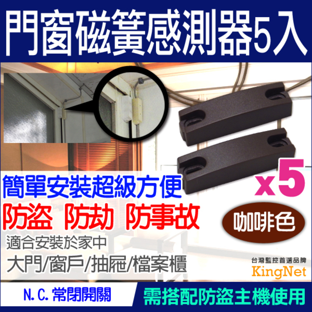 KingNet 帝網 門禁系統 【超值5入 咖啡色】 門窗防塵磁簧感測器 感應器 防盜 磁力感應 磁簧開關 適用窗戶/檔案櫃/大門/住家/辦公/店面 居家防盜 防竊賊