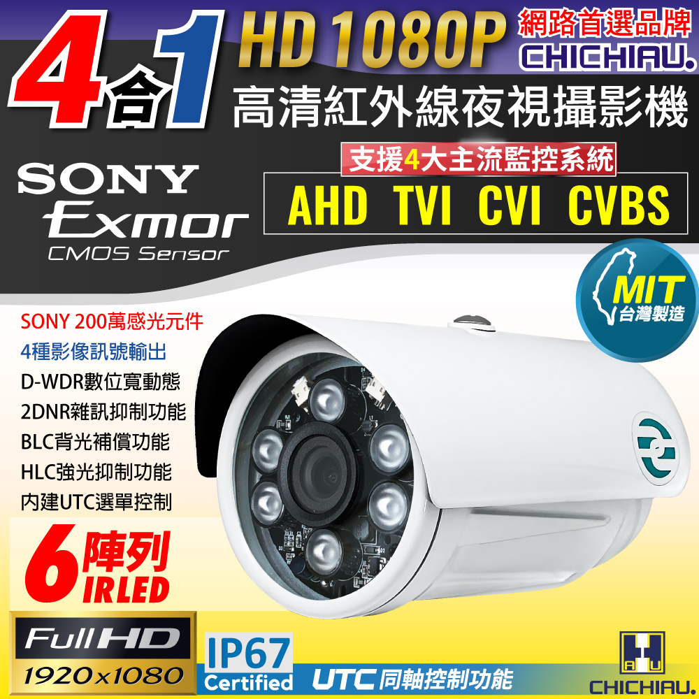 CHICHIAU 奇巧 AHD/TVI/CVI/CVBS 四合一1080P SONY 200萬畫素數位高清6陣列燈監視器攝影機（其他規格）