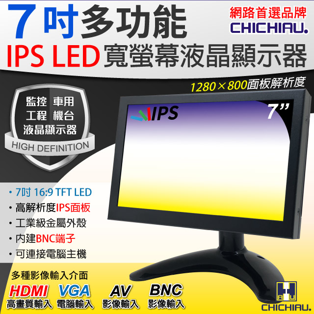CHICHIAU 奇巧 7吋IPS LED液晶螢幕顯示器(AVBNCVGAHDMI)（其他規格）