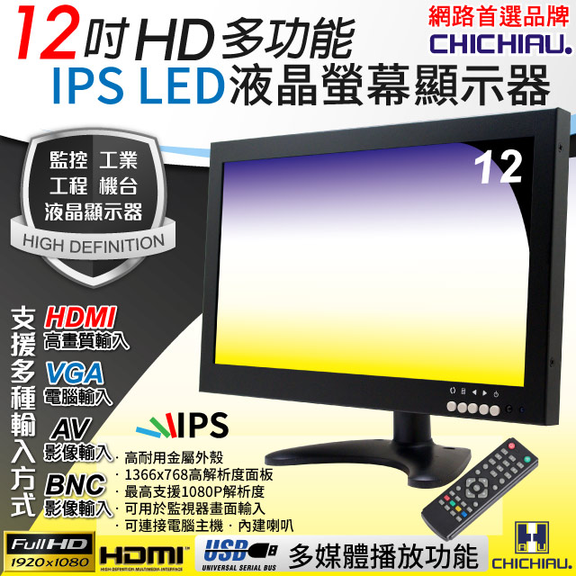 CHICHIAU 奇巧 12吋多功能IPS LED寬螢幕液晶顯示器(AVBNCVGAHDMIUSB)（其他規格）