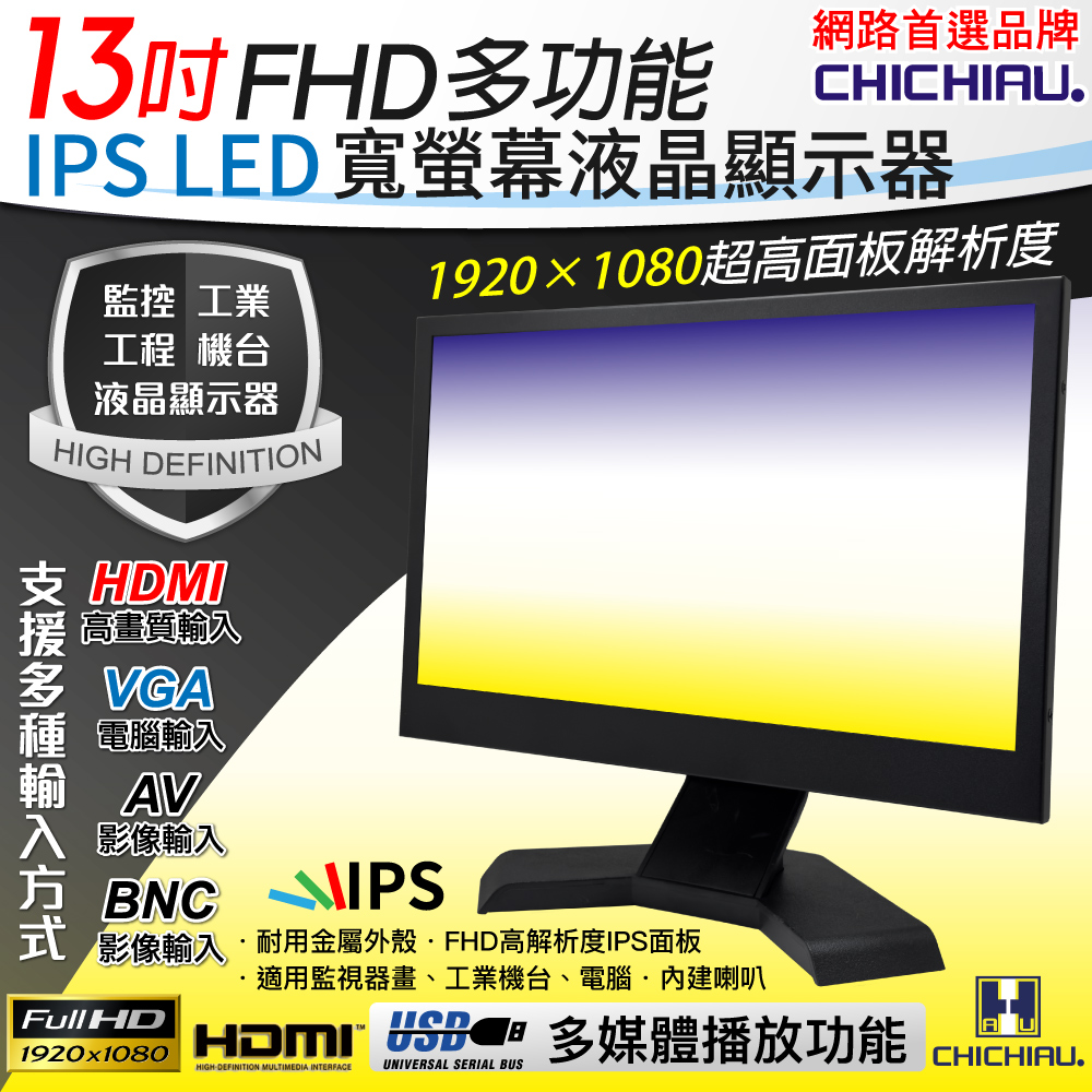 CHICHIAU 奇巧 13吋多功能IPS LED寬螢幕液晶顯示器(AV、BNC、VGA、HDMI、USB) 133MH型（其他規格）