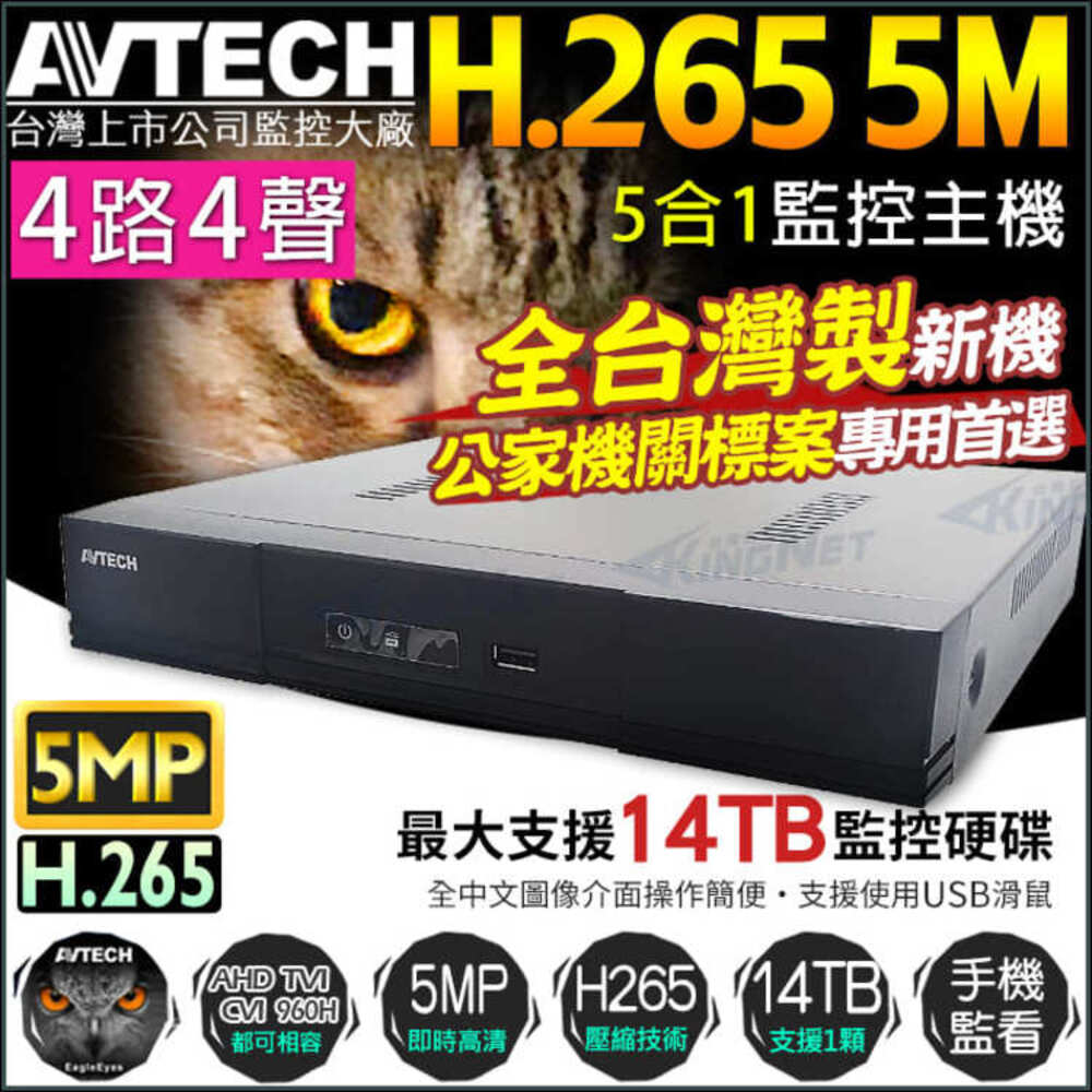 AVTECH 陞泰科技 【帝網KingNet】 監視器主機 陞泰 4路4聲監控 H.265 5MP 500萬監控 手機遠端監控 AHD TVI CVI 類比