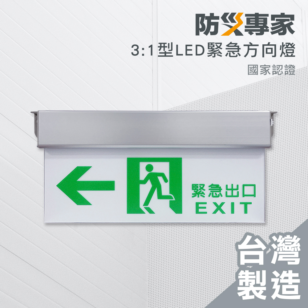 防災專家 3:1 LED 耳掛式 避難方向指示燈(左/右向可選) 台灣製造