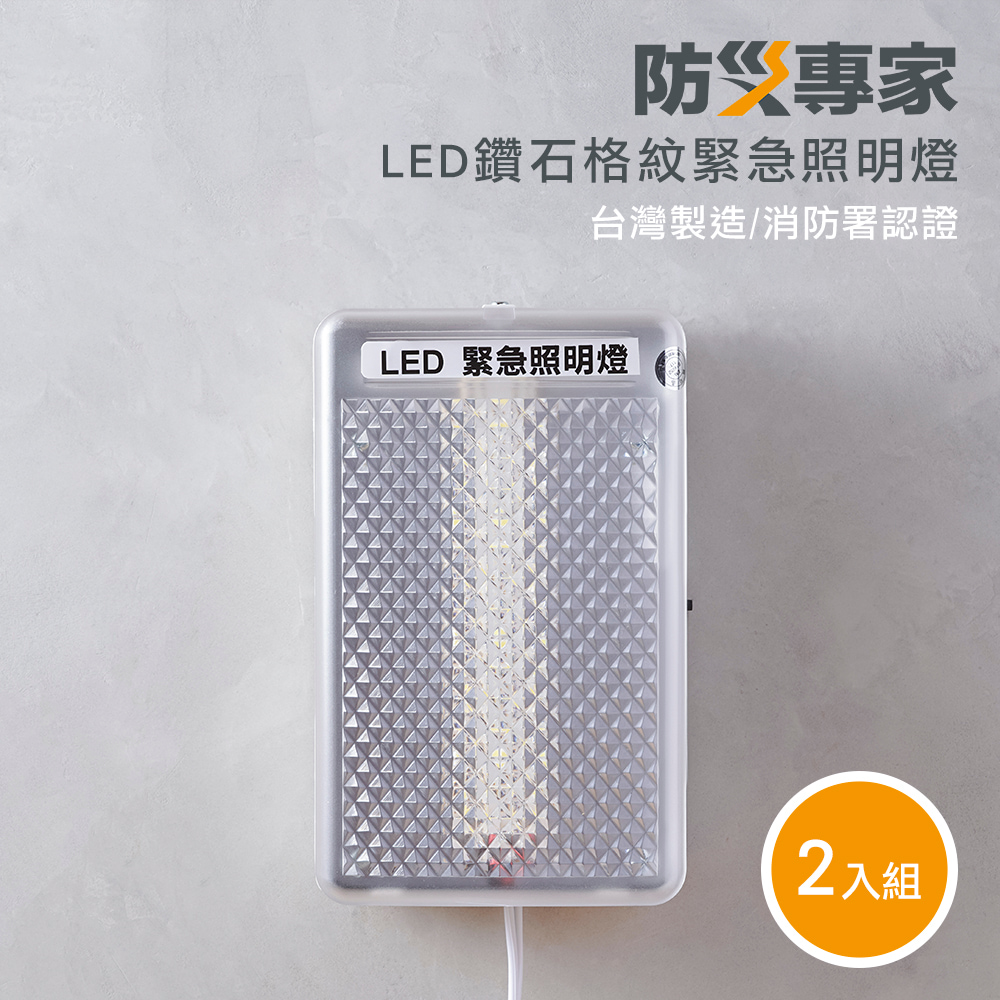 防災專家 二入組 LED鑽石格紋緊急照明燈 高亮度 台灣製造