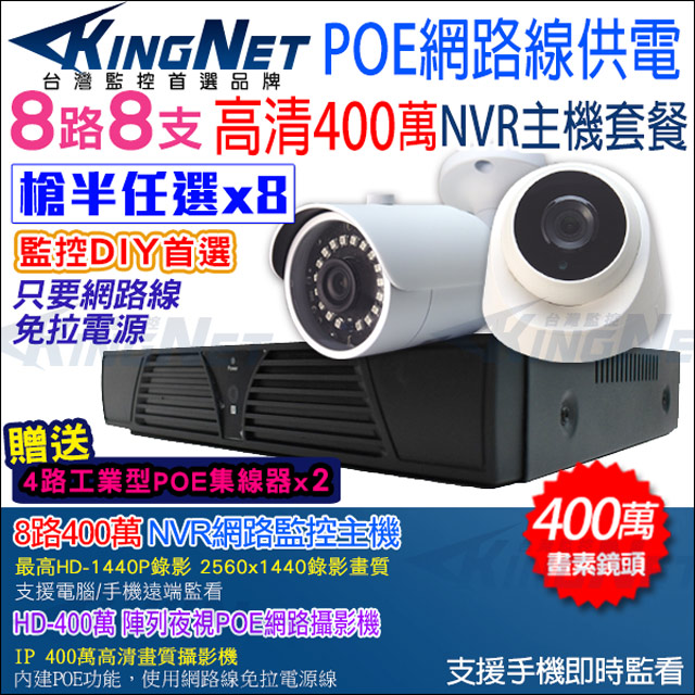 KingNet 帝網 監視器攝影機 8路8支NVR監控套餐 HD 1080P IP網路攝影機 任選槍/球