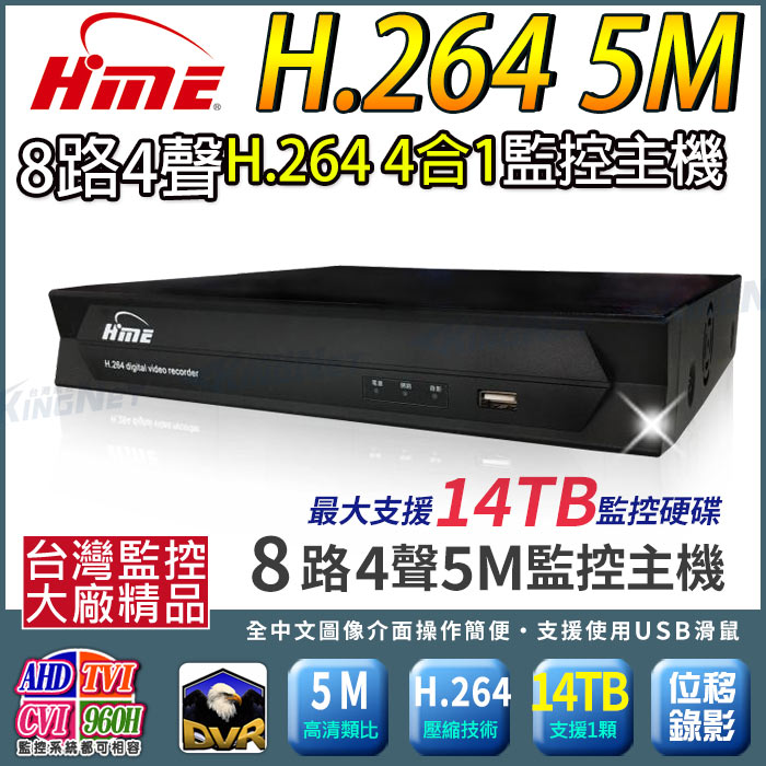 KingNet 帝網 監視器主機 環名興業 HME 8路數位監控主機 H.264 500萬主機 5M 台灣大廠 手機遠端 位移偵測