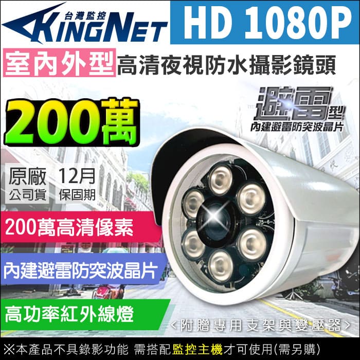 KingNet 帝網 監視器 攝影機 監視器 HD AHD 1080P 室內外 防水槍型 攝像頭 監視器攝影機