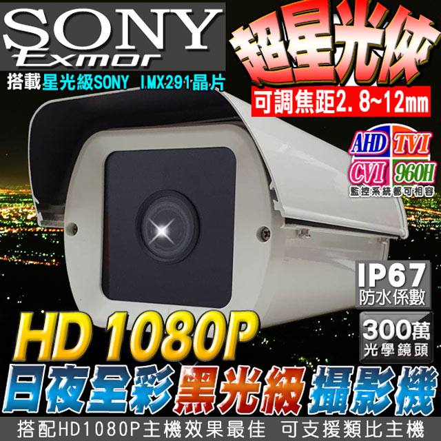 KingNet 帝網 高清AHD 1080P SONY星光級晶片攝影機 戶外防護罩 2.8~12mm 300萬光學鏡頭 低照度攝影機監視器DVR