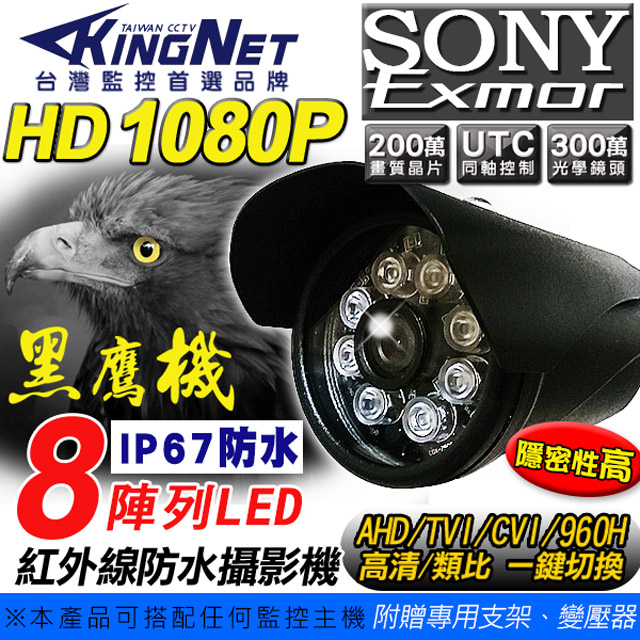 KingNet 帝網 黑色 AHD 1080P 防水戶外攝影機 SONY晶片 300萬鏡頭 手機遠端 防水IP67 8顆陣列燈 鋁合金外殼