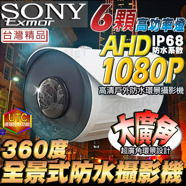 KingNet 帝網 全景/環景攝影機 大鯨魚廣角鏡頭 360度無死角 AHD 1080P 紅外線 防水槍型 IP68 SONY 晶片